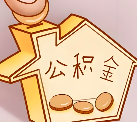 北海封存的公积金多久是期满？提取流程是什么？